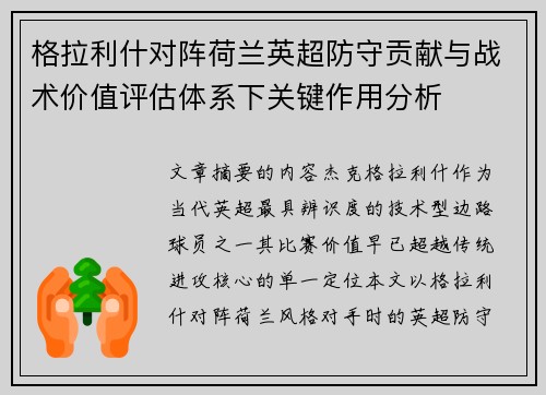 格拉利什对阵荷兰英超防守贡献与战术价值评估体系下关键作用分析