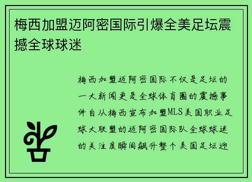 梅西加盟迈阿密国际引爆全美足坛震撼全球球迷