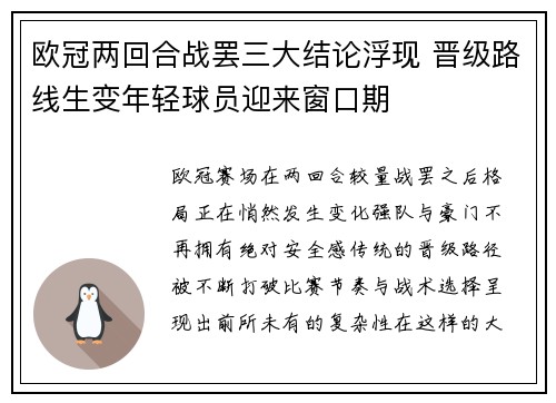 欧冠两回合战罢三大结论浮现 晋级路线生变年轻球员迎来窗口期 欧冠两回合战罢三大结论浮现 晋级路线生变年轻球员迎来窗口期