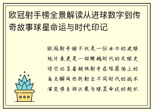 欧冠射手榜全景解读从进球数字到传奇故事球星命运与时代印记 欧冠射手榜全景解读从进球数字到传奇故事球星命运与时代印记