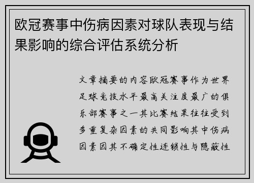 欧冠赛事中伤病因素对球队表现与结果影响的综合评估系统分析