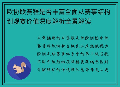 欧协联赛程是否丰富全面从赛事结构到观赛价值深度解析全景解读