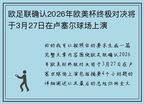 欧足联确认2026年欧美杯终极对决将于3月27日在卢塞尔球场上演