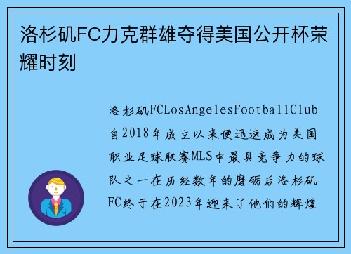 洛杉矶FC力克群雄夺得美国公开杯荣耀时刻 洛杉矶FC力克群雄夺得美国公开杯荣耀时刻