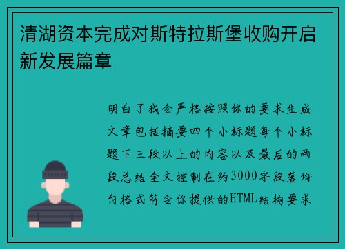 清湖资本完成对斯特拉斯堡收购开启新发展篇章 清湖资本完成对斯特拉斯堡收购开启新发展篇章