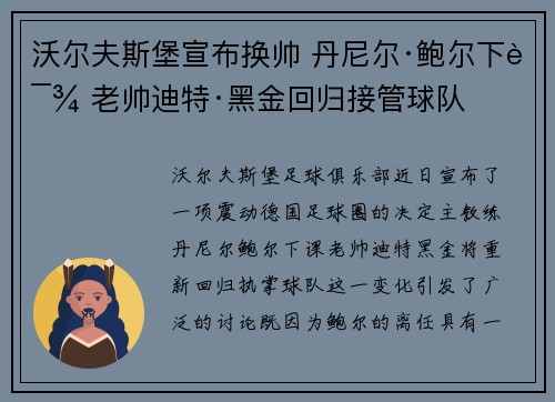 沃尔夫斯堡宣布换帅 丹尼尔·鲍尔下课 老帅迪特·黑金回归接管球队