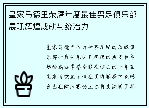 皇家马德里荣膺年度最佳男足俱乐部展现辉煌成就与统治力