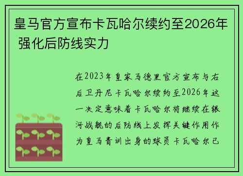 皇马官方宣布卡瓦哈尔续约至2026年 强化后防线实力