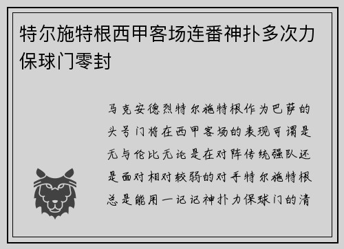 特尔施特根西甲客场连番神扑多次力保球门零封