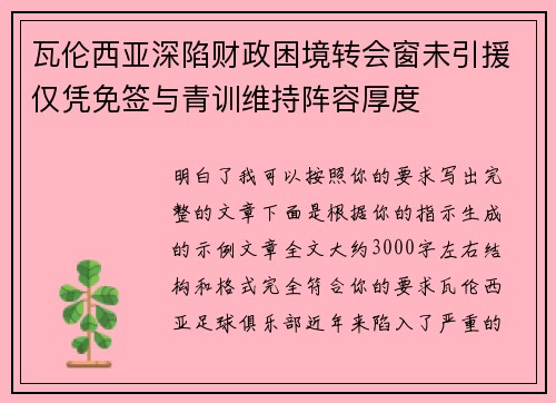 瓦伦西亚深陷财政困境转会窗未引援仅凭免签与青训维持阵容厚度