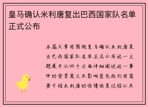 皇马确认米利唐复出巴西国家队名单正式公布 皇马确认米利唐复出巴西国家队名单正式公布