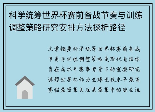 科学统筹世界杯赛前备战节奏与训练调整策略研究安排方法探析路径 科学统筹世界杯赛前备战节奏与训练调整策略研究安排方法探析路径
