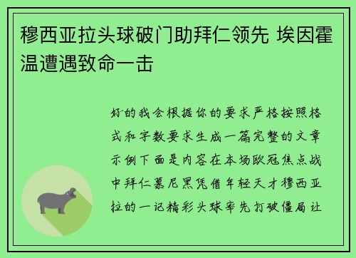 穆西亚拉头球破门助拜仁领先 埃因霍温遭遇致命一击