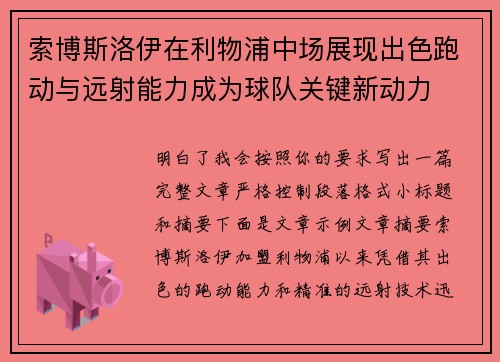 索博斯洛伊在利物浦中场展现出色跑动与远射能力成为球队关键新动力 索博斯洛伊在利物浦中场展现出色跑动与远射能力成为球队关键新动力