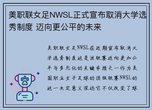 美职联女足NWSL正式宣布取消大学选秀制度 迈向更公平的未来