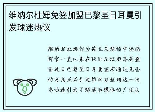 维纳尔杜姆免签加盟巴黎圣日耳曼引发球迷热议 维纳尔杜姆免签加盟巴黎圣日耳曼引发球迷热议