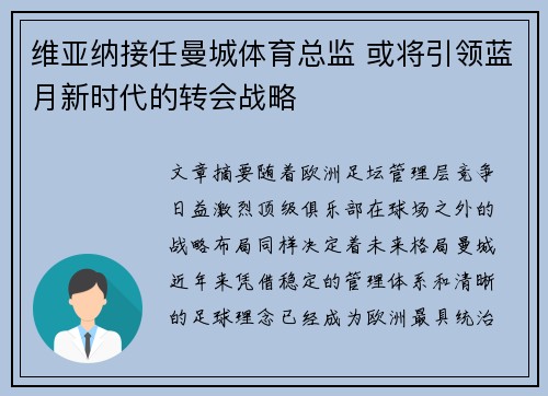 维亚纳接任曼城体育总监 或将引领蓝月新时代的转会战略 维亚纳接任曼城体育总监 或将引领蓝月新时代的转会战略