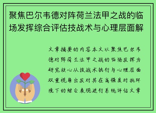 聚焦巴尔韦德对阵荷兰法甲之战的临场发挥综合评估技战术与心理层面解析