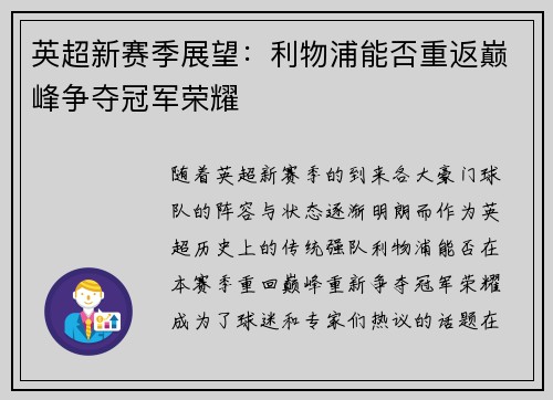英超新赛季展望:利物浦能否重返巅峰争夺冠军荣耀 英超新赛季展望:利物浦能否重返巅峰争夺冠军荣耀