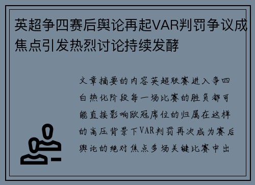 英超争四赛后舆论再起VAR判罚争议成焦点引发热烈讨论持续发酵