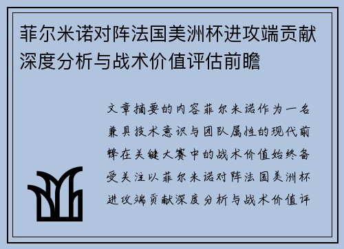 菲尔米诺对阵法国美洲杯进攻端贡献深度分析与战术价值评估前瞻 菲尔米诺对阵法国美洲杯进攻端贡献深度分析与战术价值评估前瞻