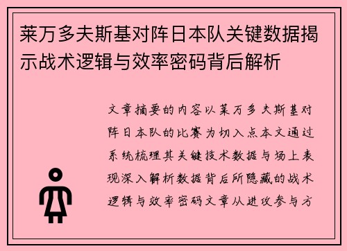 莱万多夫斯基对阵日本队关键数据揭示战术逻辑与效率密码背后解析 莱万多夫斯基对阵日本队关键数据揭示战术逻辑与效率密码背后解析