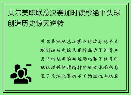贝尔美职联总决赛加时读秒绝平头球创造历史惊天逆转