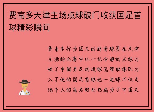 费南多天津主场点球破门收获国足首球精彩瞬间 费南多天津主场点球破门收获国足首球精彩瞬间