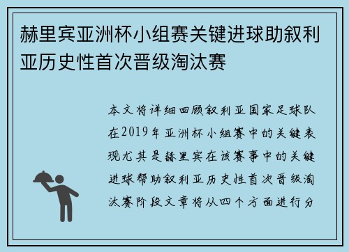 赫里宾亚洲杯小组赛关键进球助叙利亚历史性首次晋级淘汰赛