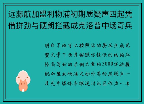 远藤航加盟利物浦初期质疑声四起凭借拼劲与硬朗拦截成克洛普中场奇兵