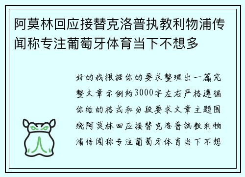 阿莫林回应接替克洛普执教利物浦传闻称专注葡萄牙体育当下不想多