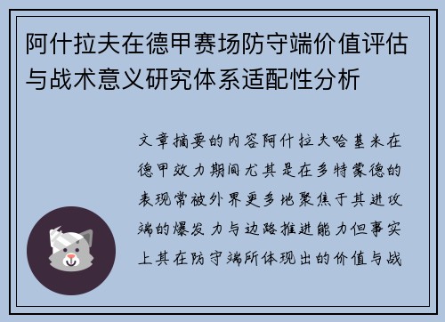 阿什拉夫在德甲赛场防守端价值评估与战术意义研究体系适配性分析 阿什拉夫在德甲赛场防守端价值评估与战术意义研究体系适配性分析