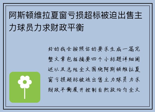 阿斯顿维拉夏窗亏损超标被迫出售主力球员力求财政平衡 阿斯顿维拉夏窗亏损超标被迫出售主力球员力求财政平衡