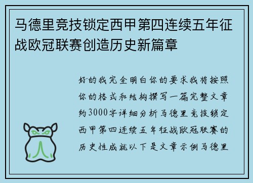 马德里竞技锁定西甲第四连续五年征战欧冠联赛创造历史新篇章