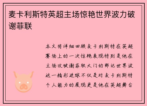 麦卡利斯特英超主场惊艳世界波力破谢菲联 麦卡利斯特英超主场惊艳世界波力破谢菲联