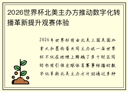 2026世界杯北美主办方推动数字化转播革新提升观赛体验 2026世界杯北美主办方推动数字化转播革新提升观赛体验