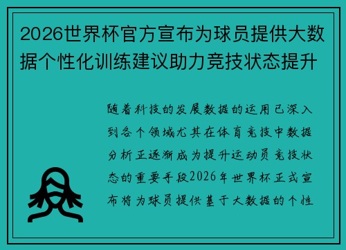 2026世界杯官方宣布为球员提供大数据个性化训练建议助力竞技状态提升 2026世界杯官方宣布为球员提供大数据个性化训练建议助力竞技状态提升