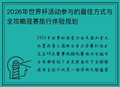 2026年世界杯活动参与的最佳方式与全攻略观赛旅行体验规划