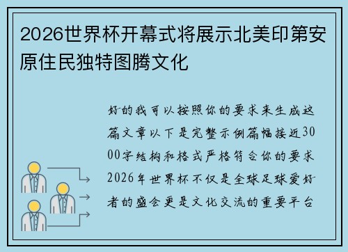 2026世界杯开幕式将展示北美印第安原住民独特图腾文化