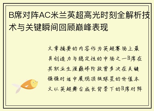 B席对阵AC米兰英超高光时刻全解析技术与关键瞬间回顾巅峰表现 B席对阵AC米兰英超高光时刻全解析技术与关键瞬间回顾巅峰表现