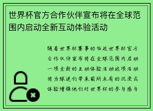 世界杯官方合作伙伴宣布将在全球范围内启动全新互动体验活动