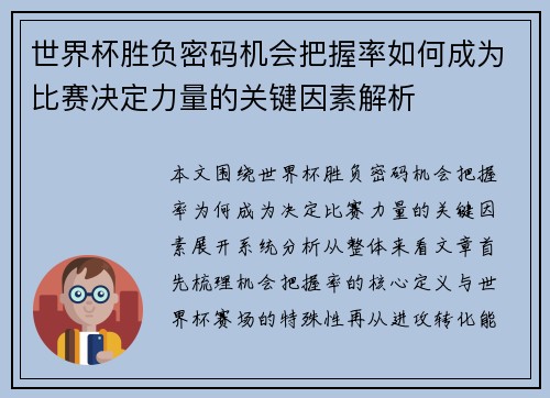 世界杯胜负密码机会把握率如何成为比赛决定力量的关键因素解析