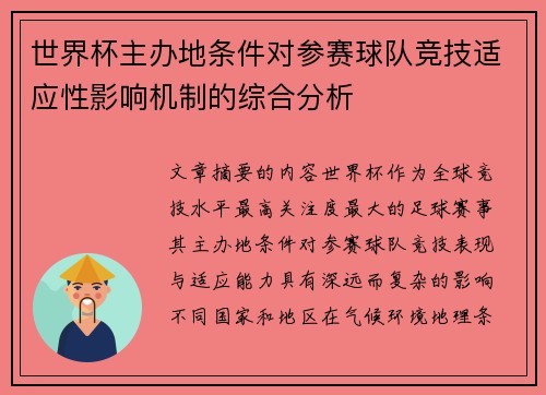 世界杯主办地条件对参赛球队竞技适应性影响机制的综合分析 世界杯主办地条件对参赛球队竞技适应性影响机制的综合分析