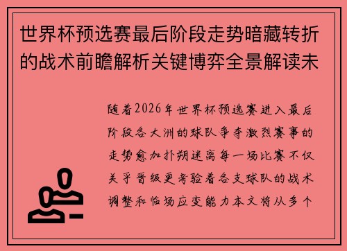 世界杯预选赛最后阶段走势暗藏转折的战术前瞻解析关键博弈全景解读未来走向