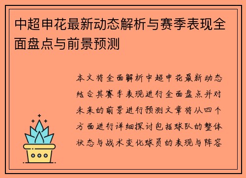 中超申花最新动态解析与赛季表现全面盘点与前景预测 中超申花最新动态解析与赛季表现全面盘点与前景预测