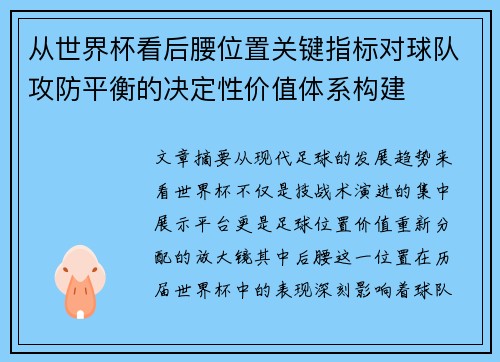 从世界杯看后腰位置关键指标对球队攻防平衡的决定性价值体系构建 从世界杯看后腰位置关键指标对球队攻防平衡的决定性价值体系构建