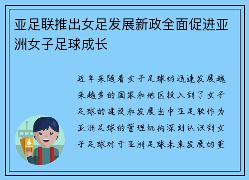 亚足联推出女足发展新政全面促进亚洲女子足球成长