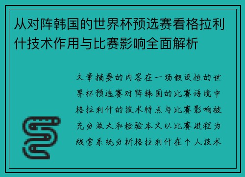 从对阵韩国的世界杯预选赛看格拉利什技术作用与比赛影响全面解析