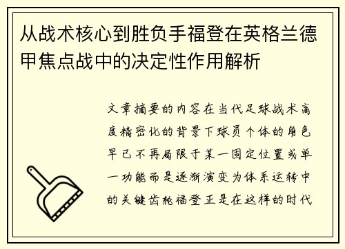 从战术核心到胜负手福登在英格兰德甲焦点战中的决定性作用解析 从战术核心到胜负手福登在英格兰德甲焦点战中的决定性作用解析
