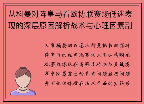 从科曼对阵皇马看欧协联赛场低迷表现的深层原因解析战术与心理因素剖析